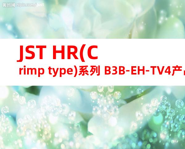 JST HR(Crimp type)系列 B3B-EH-TV4产品图纸